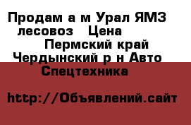 Продам а/м Урал ЯМЗ 238 лесовоз › Цена ­ 1 150 000 - Пермский край, Чердынский р-н Авто » Спецтехника   